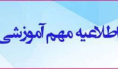 اطلاعیه معاونت آموزشی دانشگاه درخصوص ادامه روند برگزاری آزمون‌های پایان ترم نیمسال اول سال تحصیلی ۱۴۰۴-۱۴۰۵ (11 بهمن ماه 1404)