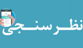 سامانه نظرسنجی واحدهای درمانی و بهداشتی و طرح تکریم اربابرجوع توسط مدیریت بازرسی دانشگاه راهاندازی شده است.