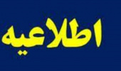 اطلاعیه برگزاری آزمون نهایی دوره اخلاق حرفه‌ای کارکنان