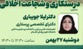 کارگروه ارتقای اخلاق پزشکی و تعهد حرفه‌ای معاونت آموزشی دانشگاه علوم پزشکی اردبیل برگزار می‌کند: