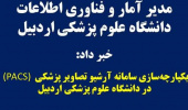 یکپارچه‌سازی سامانه آرشیو تصاویر پزشکی (PACS) در دانشگاه علوم پزشکی اردبیل