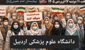 تجمع سراسری اعتراضی جامعه دانشگاهی و کادر درمان اردبیل در محکومیت حملات به زیرساخت‌های علمی و درمانی