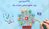 ۲۵ فروردین؛ روز ملی «منابع انسانی» گرامی باد