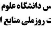 پیام رئیس دانشگاه علوم پزشکی اردبیل بمناسبت روز ملی منابع انسانی