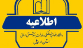 اطلاعیه شماره ۱ / اعلام نتایج مرحله اول تکمیل ظرفیت آزمون استخدامی پیمانی سال ۱۴۰۴