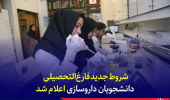 شروط جدید فارغالتحصیلی دانشجویان داروسازی اعلام شد