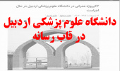 دانشگاه علوم پزشکی اردبیل در قاب رسانه