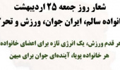 اردیبهشت‌ماه  اولین روز، هفته ملی سلامت با شعار / خانواده سالم، ایران جوان، ورزش و تحرک
