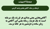 ۲۵ اردیبهشت دومین روز هفته ملی جمعیت با شعار  فرهنگ رسانه، آگاهی بخشی و امید آفرینی