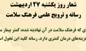 ۲۷ اردیبهشت‌ماه سومین روز، هفته ملی سلامت با شعار رسانه و ترویج علمی فرهنگ سلامت