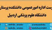 انتصاب سرپرست اداره امور عمومی دانشکده پرستاری و مامایی  دانشگاه علوم پزشکی اردبیل