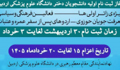 آغاز ثبت نام اولیه اردوی فرهنگی زیارتی مشهد مقدس ویژه دانشجویان دختر دانشگاه علوم پزشکی اردبیل