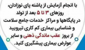 ۴ تا ۱۰ خرداد هفته جهانی پیشگیری از بیماری کم کاری تیروئید نوزادان