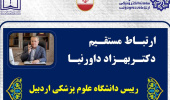 پاسخگویی به درخواست‌ها و مشکلات هم‌استانی‌های محترم توسط رئیس دانشگاه علوم پزشکی اردبیل از طریق سامانه سامد (شماره ۱۱۱)
