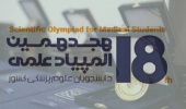 تمدید مهلت ثبت‌نام در هجدهمین المپیاد علمی دانشجویان علوم پزشکی تا ۱۸ خردادماه