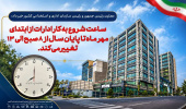 فعالیت دستگاه‌های اجرایی از اول مهر تا پایان سال از ساعت ۸ تا ۱۳ تعیین شد