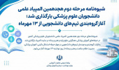 شیوه‌نامه مرحله دوم هجدهمین المپیاد علمی دانشجویان علوم پزشکی بارگذاری شد؛ آغاز گروه‌بندی تیم‌های دانشجویی از ۱۳ مهرماه