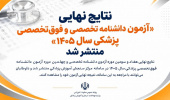 نتایج نهایی «آزمون دانشنامه تخصصی و فوق‌تخصصی پزشکی سال ۱۴۰۵» منتشر شد