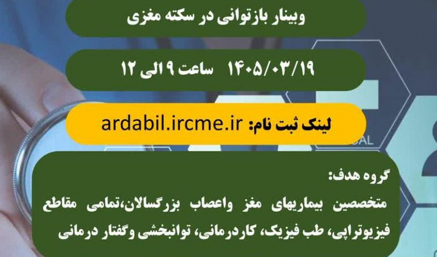 وبینار بازتوانی در سکته مغزی
