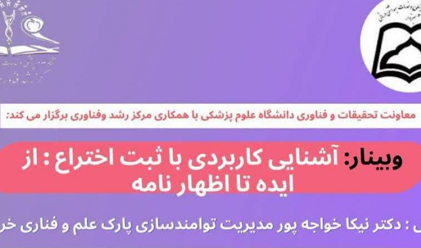 وبینار آشنایی کاربردی با ثبت اختراع: از ایده تا اظهار نامه