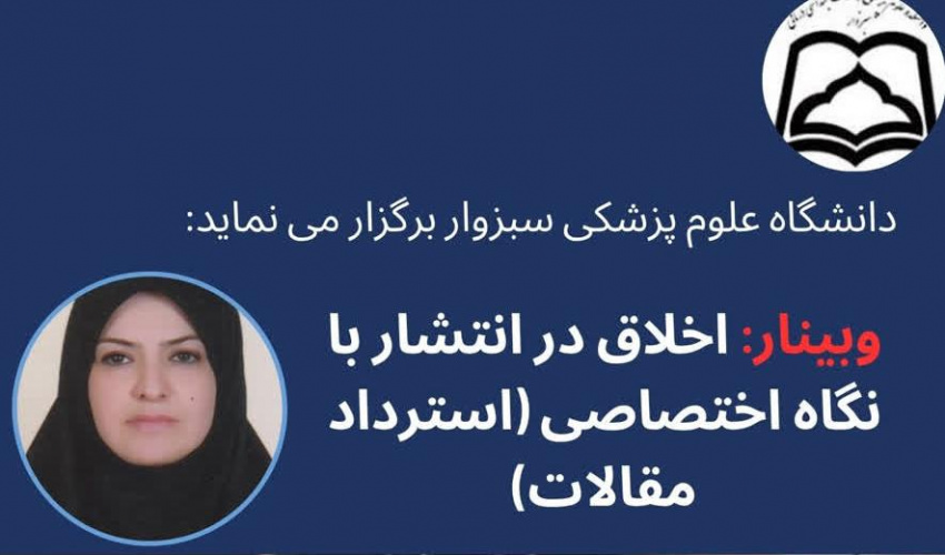 وبینار اخلاق در انتشار با نگاه اختصاصی ( استرداد مقالات)