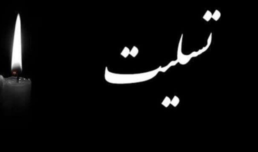تسلیت به خانواده محترم جناب آقای حسین نوبخت