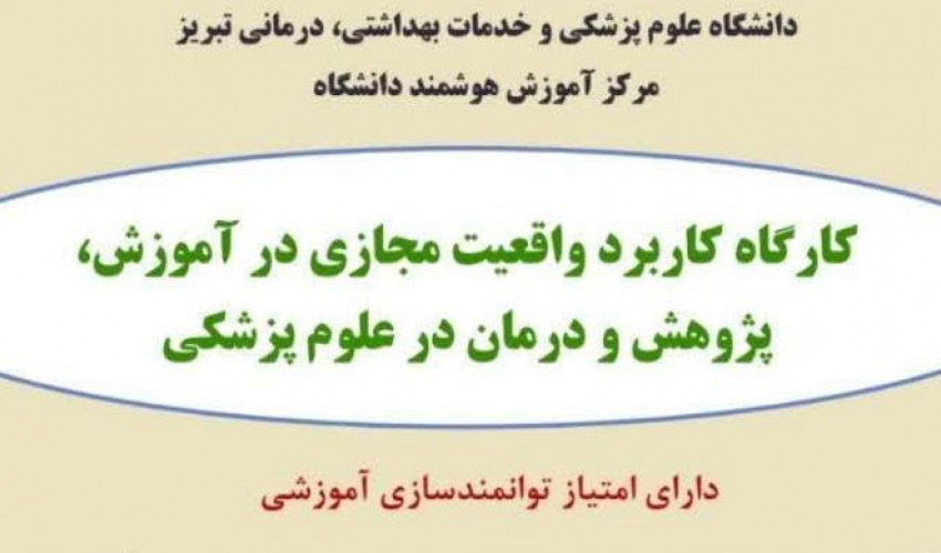 کارگاه حضوری و وبیناری: کاربرد واقعیت مجازی در آموزش، پژوهش و درمان در علوم پزشکی