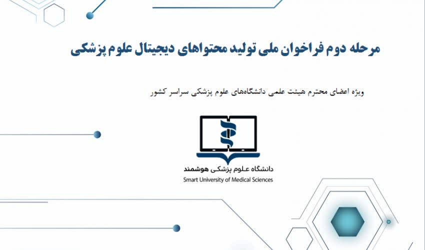 اعلام مرحله دوم فراخوان دانشگاه علوم پزشکی هوشمند در خصوص تولید محتوای آموزشی در حوزه آموزش علوم پزشکی