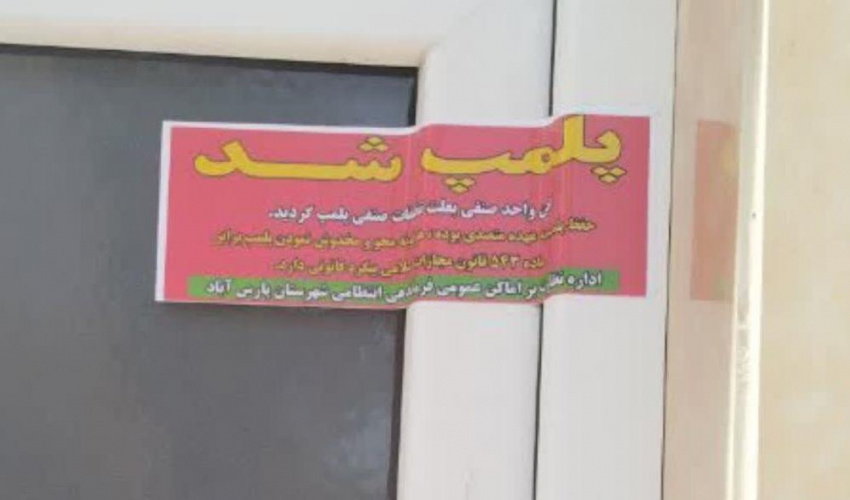 پلمب یک واحد دندانپزشکی غیرمجاز در شهرستان پارس‌آباد مغان