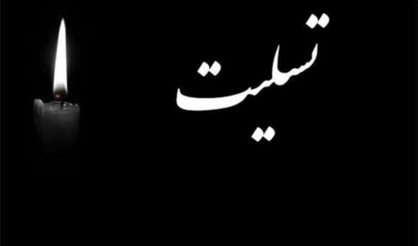 تسلیت به خانواده محترم سرکار خانم فاطمه دوستدار