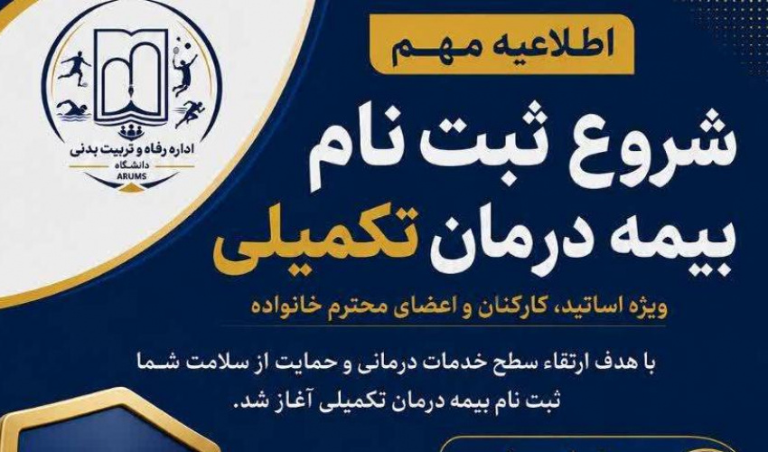 اطلاعیه آغاز  ثبت نام بیمه درمان تکمیلى ویژه اساتید، کارکنان و اعضاى محترم خانواده
