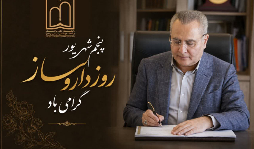 پیام دکتر بهزاد داورنیا، رئیس دانشگاه علوم پزشکی اردبیل بمناسبت روز داروساز