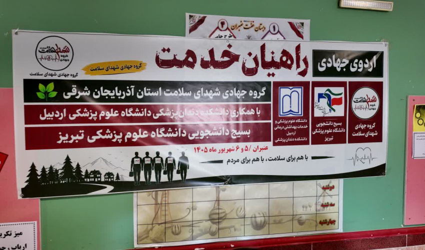 ارائه خدمات رایگان پزشکی و دندانپزشکی در اردوی جهادی «راهیان خدمت» عنبران