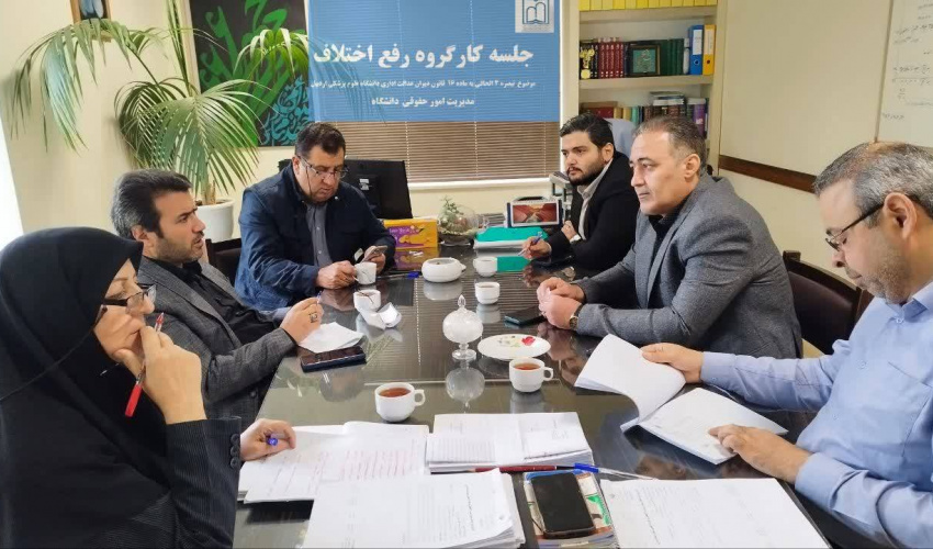 پنجاه‌وپنجمین جلسه کارگروه رفع اختلاف دانشگاه علوم پزشکی اردبیل برگزار شد