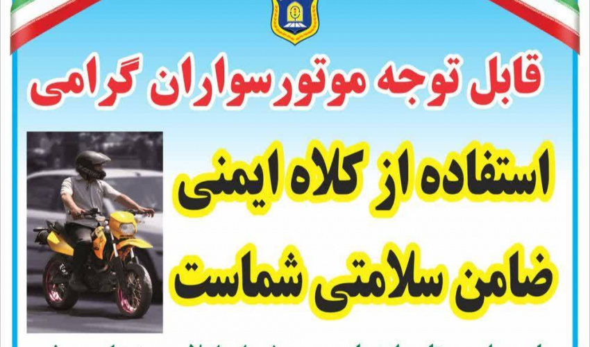 ترویج فرهنگ ایمنی و آموزش موتورسواران روستای مرنی در پویش « #نه_به_تصادف »