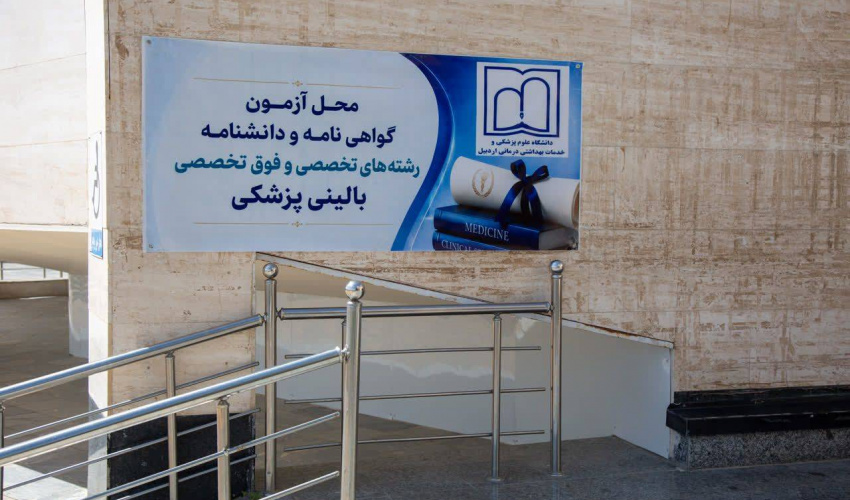 گزارش تصویری / اردبیل برای نخستین‌بار میزبان آزمون‌های ملی،تخصص و فوق‌تخصص پزشکی شد