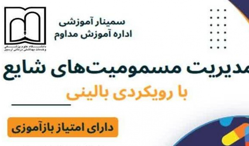 سمینار علمی، مسمومیت های شایع دارویی با رویکرد بالینی