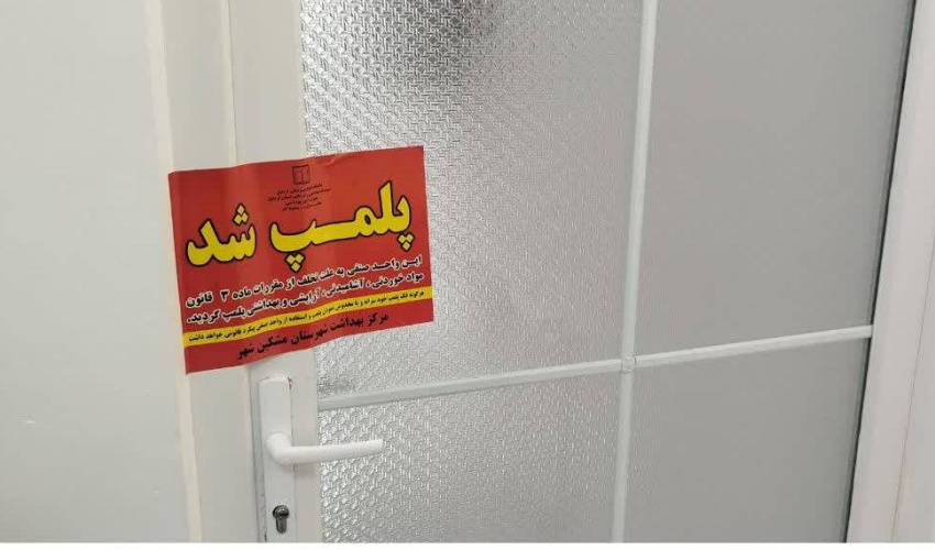 پلمب یک محل دندانپزشکی غیرمجاز در مشگین‌شهر