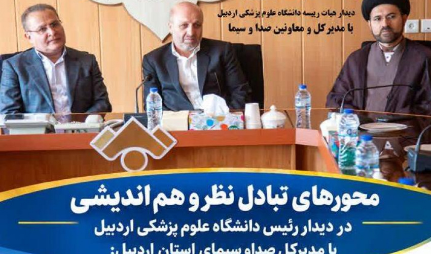 محورهای تبادل نظر و هم اندیشی در دیدار رییس دانشگاه علوم پزشکی اردبیل با مدیرکل صدا و سیمای استان اردبیل