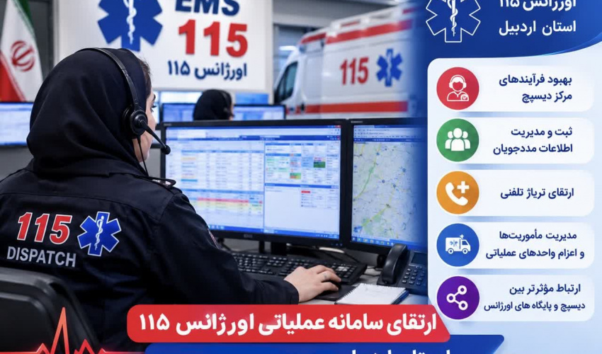 ارتقای سامانه عملیاتی اورژانس ۱۱۵ استان اردبیل؛ گامی در مسیر هوشمندسازی خدمات فوریت‌های پزشکی