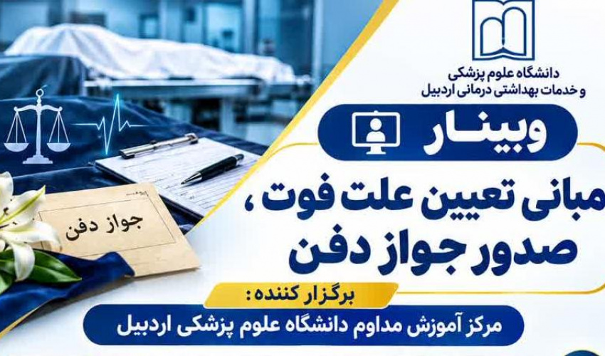وبینار مبانی تعیین علت فوت، صدور جواز دفن