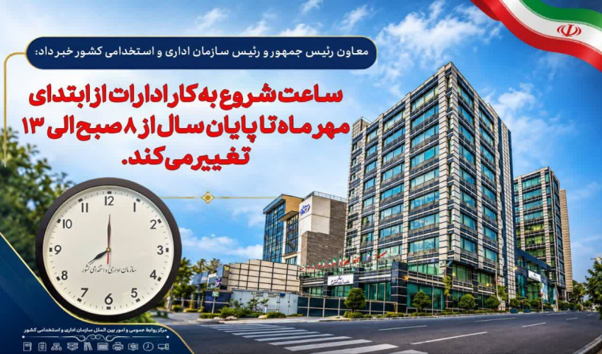 فعالیت دستگاه‌های اجرایی از اول مهر تا پایان سال از ساعت ۸ تا ۱۳ تعیین شد