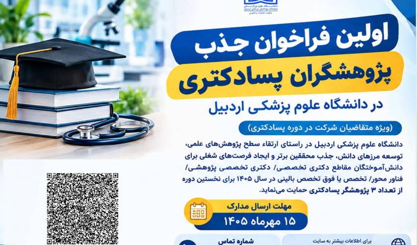 نخستین فراخوان جذب پژوهشگران پسادکتری در دانشگاه علوم پزشکی اردبیل