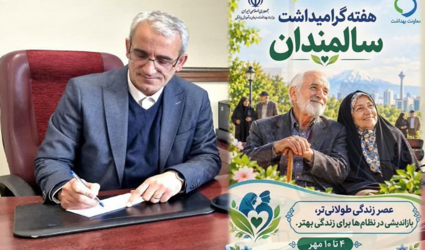 پیام دکتر سعید صادقیه اهری، معاون بهداشت دانشگاه علوم پزشکی اردبیل، به مناسبت هفته ملی سالمند
