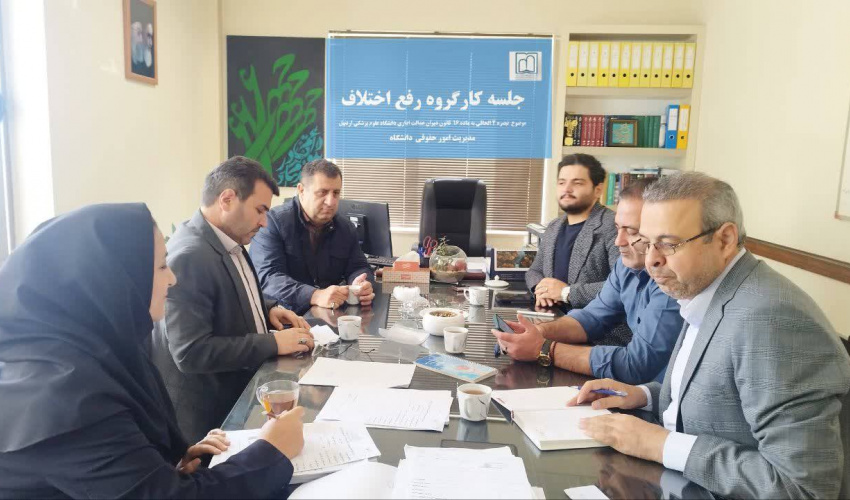 بررسی ۱۹ پرونده در پنجاه‌وهفتمین جلسه کارگروه رفع اختلاف دانشگاه علوم پزشکی اردبیل