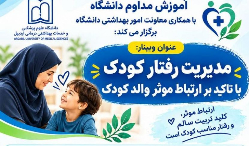 وبینار: مدیریت رفتار کودک با تاکید بر ارتباط موثر والد کودک