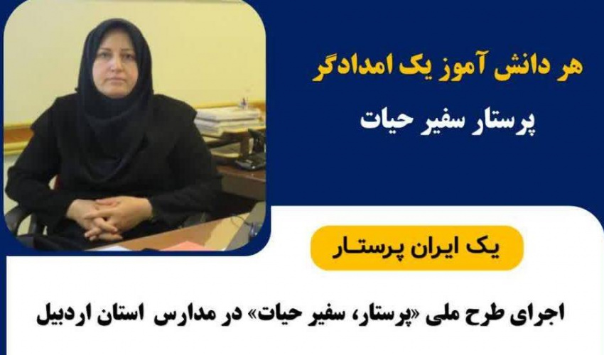 اجرای طرح ملی «پرستار، سفیر حیات» در مدارس  استان اردبیل