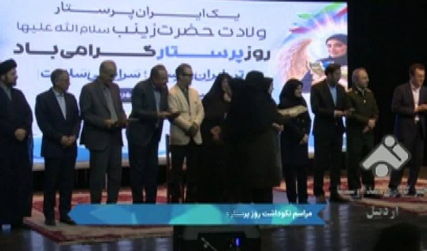 نکوداشت و تجلیل از ۱۱۰ پرستار نمونه در اردبیل