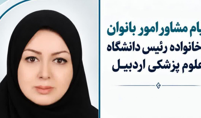 پیام مشاور امور بانوان و خانواده رئیس دانشگاه علوم پزشکی اردبیل به مناسبت آغاز هفته ملی سلامت بانوان ایران (سبا)