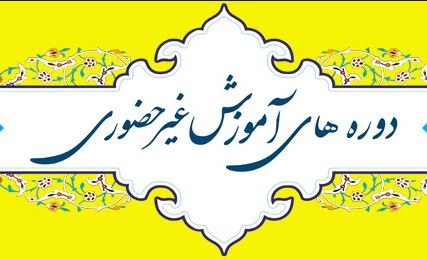 برگزاری دوره آموزش غیرحضوری